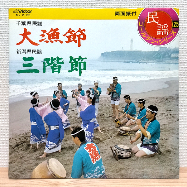 EP F2027 MV-2125 浜田喜一 大漁節 国内盤 邦楽 民謡 レコード拍卖