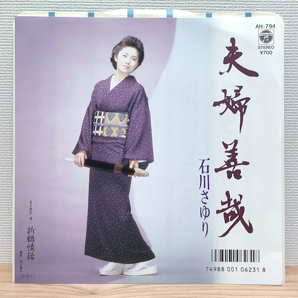 EP F1032 AH-794 石川さゆり 夫婦善哉 国内盤 邦楽 レコード拍卖