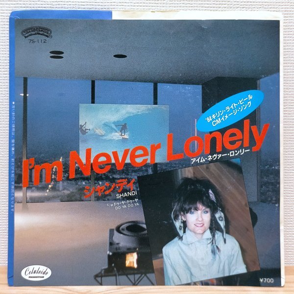 EP E2984 7S-112 シャンディ アイム・ネヴァー・ロンリー 国内盤 洋楽 レコード拍卖