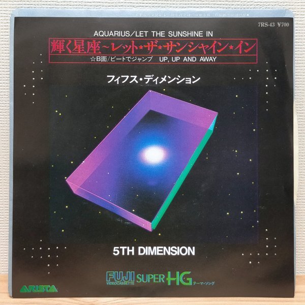 EP E2960 7RS-43 フィフス・ディメンション 輝く星座 レット・ザ・サンシャイン・イン 国内盤 洋楽 レコード拍卖
