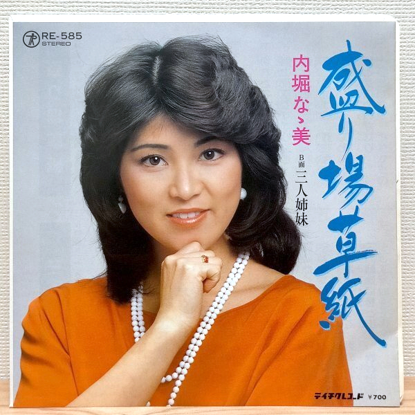 EP E2671 RE-585 内堀なゝ美 盛り場草紙 国内盤 邦楽 レコード拍卖