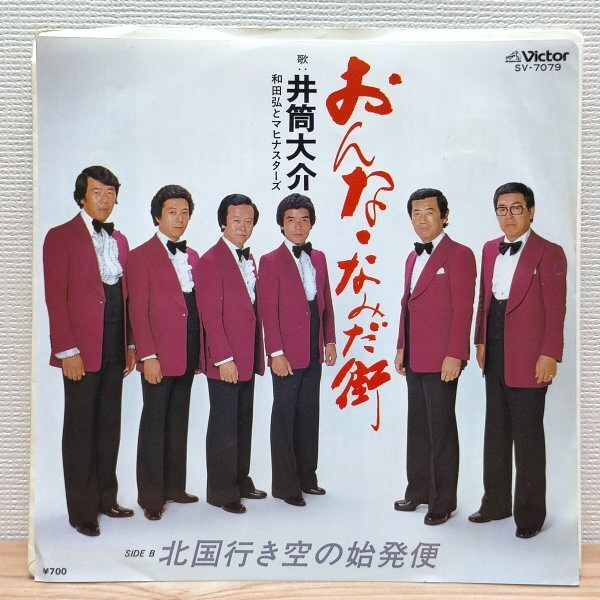 EP E2621 SV-7079 井筒大介 おんな・なみだ街 和田弘とマヒナスターズ 国内盤 邦楽 レコード拍卖