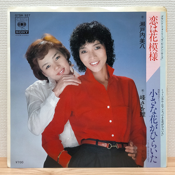 EP E858 07SH927 瀬戸内美八 峰さを理 恋は花模様 小さな花がひらいた 宝塚歌劇団 国内盤 邦楽 レコード拍卖