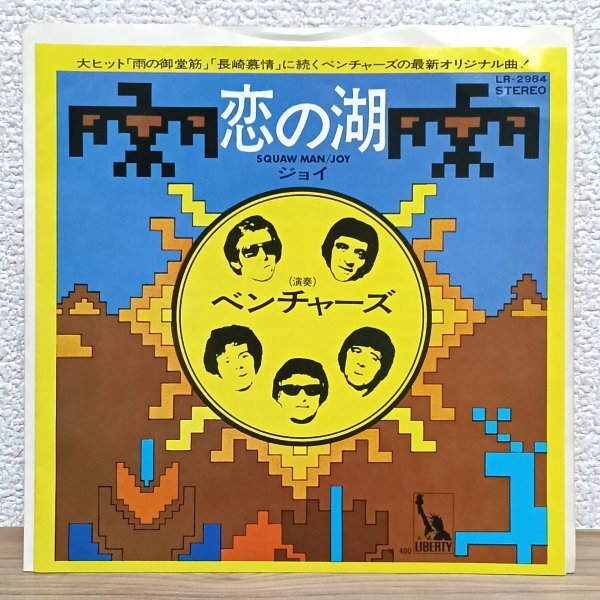 EP G3965 LR-2984 ベンチャーズ 恋の湖 国内盤 洋楽 レコード拍卖