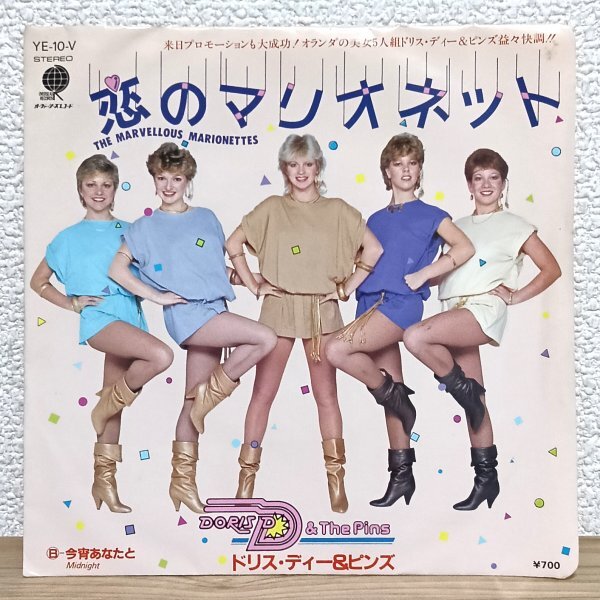 EP G3963 YE-10-V ドリスディー&ピンズ 恋のマリオネット 国内盤 洋楽 レコード拍卖
