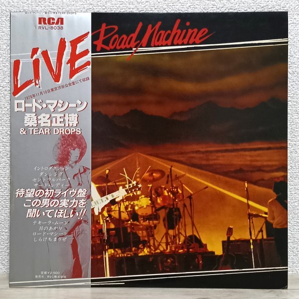 LP し4213 RVL-8038【帯付き/見本盤/美盤】桑名正博 ロード・マシーン 79年 国内盤 邦楽 レコード拍卖