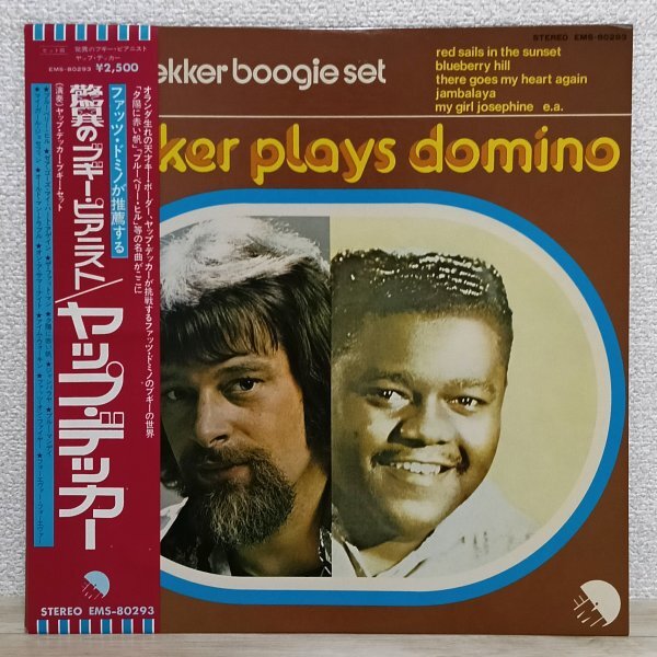LP し4220 EMS-80293【帯付き】ヤップ・デッカー ファッツ・ドミノが推薦する 驚異のブギー・ピアニスト 75年 国内盤 洋楽 レコード拍卖