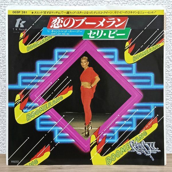 EP G4263 06SP281 セリ・ビー 恋のブーメラン Celi Bee Boomerang 79年 国内盤 洋楽 レコード拍卖