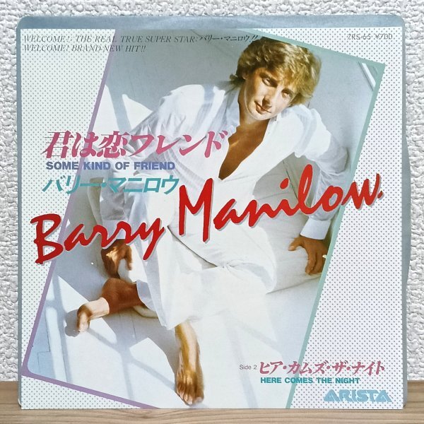 EP G4261 7RS-65 バリー・マニロウ 君は恋フレンド Barry Manilow Some Kind Of Friend 82年 国内盤 洋楽 レコード拍卖