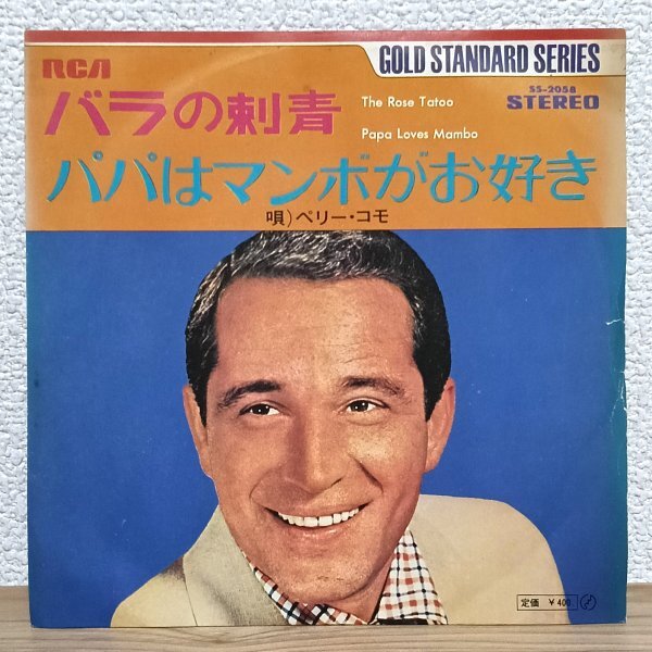 EP G4260 SS-2058【希少盤】ペリー・コモ バラの刺青 Perry Como The Rose Tattoo 国内盤 洋楽 レコード拍卖