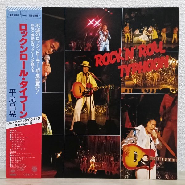 LP す4275 25AH275【帯付き】平尾昌晃 ロックンロール・タイフーン 国内盤 邦楽 レコード拍卖