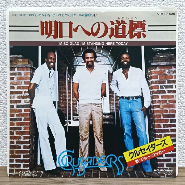EP F4313 VIMX-1528【美品】クルセイダーズ ジョー・コッカー 明日への道標 Crusaders 国内盤 洋楽 レコード拍卖