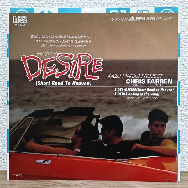 EP F4310 P-1945 クリス・ファーレン ディザイア Chris Farren Desire 85年 国内盤 洋楽 レコード拍卖