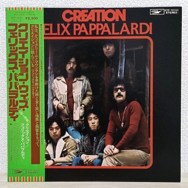 LP せ4337 ETP-72151【帯付き】クリエイション・ウィズ・フェリックス・パパラルディ Creation 76年 国内盤 邦楽 レコード拍卖