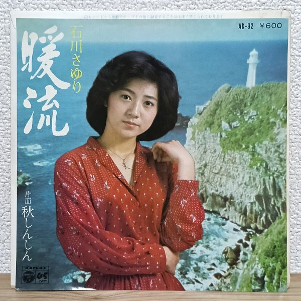 EP I4366 AK-92 石川さゆり 暖流 77年 国内盤 邦楽 レコード拍卖