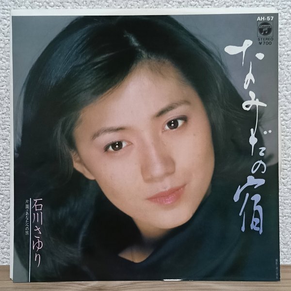 EP I4365 AH-57 石川さゆり なみだの宿 81年 国内盤 邦楽 レコード拍卖