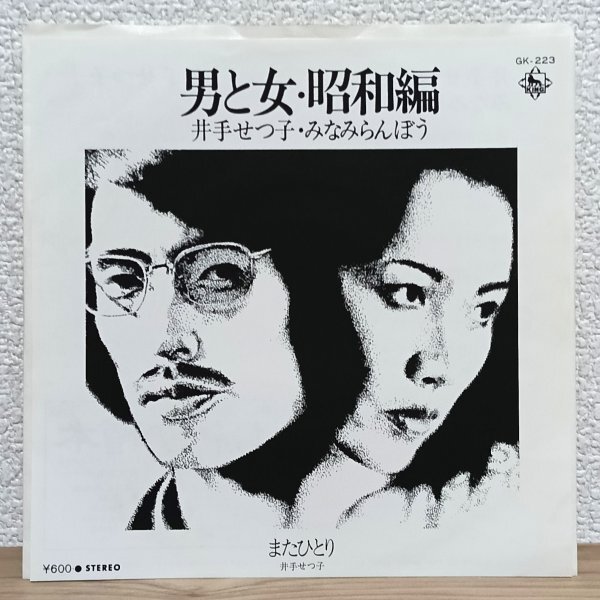 EP I4360 GK-223 井手せつ子・みなみらんぼう 男と女・昭和編 78年 国内盤 邦楽 レコード拍卖