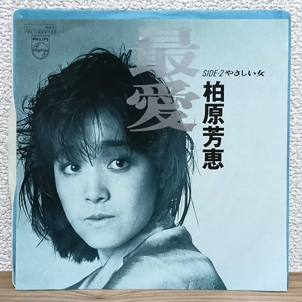 EP I4356 7PL-166 柏原芳恵 最愛 84年 国内盤 邦楽 アイドル レコード拍卖