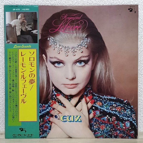 LP せ4374 GP470【帯付き】レーモン・ルフェーヴル ソロモンの夢 Raymond Lefevre Eux 77年 国内盤 洋楽 レコード拍卖