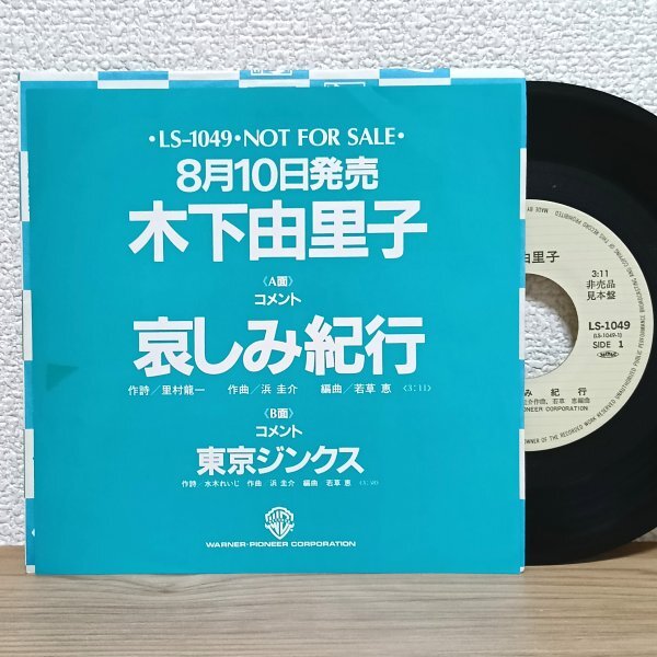 EP I4379 LS-1049【見本盤/プロモジャケ】木下由里子 哀しみ紀行 85年 国内盤 邦楽 レコード拍卖