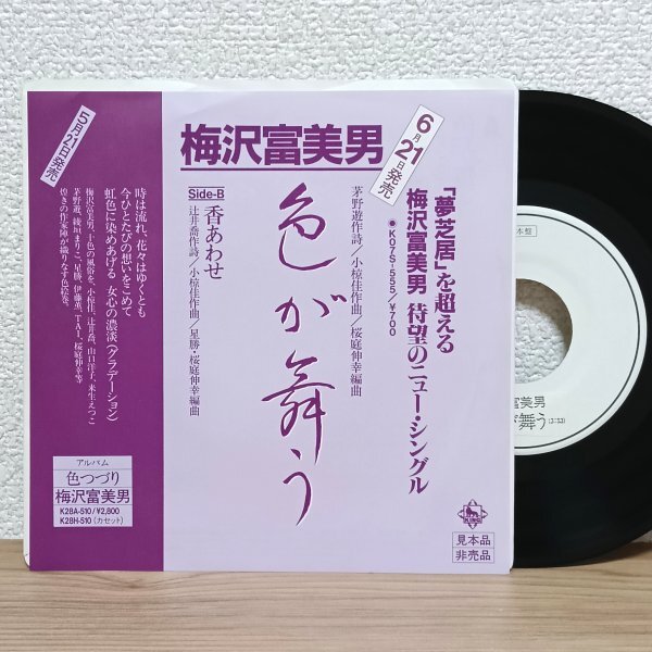 EP I4389 K07S-555【見本盤/プロモジャケ/美品】梅沢富美男 色が舞う 84年 国内盤 邦楽 レコード拍卖