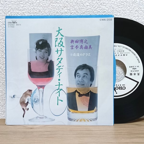 EP I4387 CWA-232【見本盤】奥田博之 吉本真由美 大阪サタディ・ナイト 国内盤 邦楽 レコード拍卖
