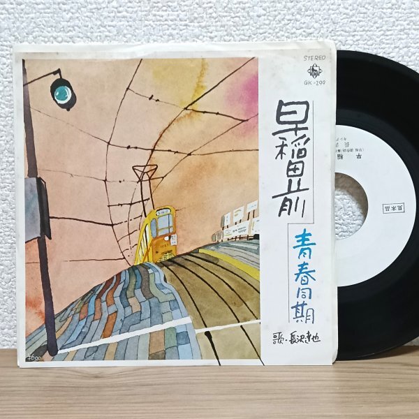 EP I4384 GK-299【見本盤】長沢達也 早稲田前 国内盤 邦楽 レコード拍卖