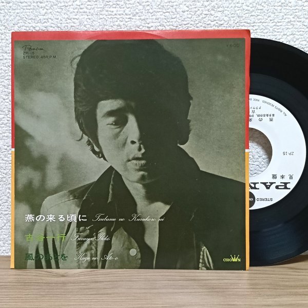 EP I4381 ZP-15【見本盤】古谷一行 燕の来る頃に 国内盤 邦楽 レコード拍卖