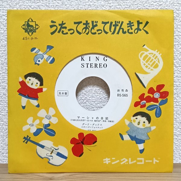 EP I4378 BS-565【見本盤】ダーク・ダックス マーシャの日記 国内盤 邦楽 レコード拍卖