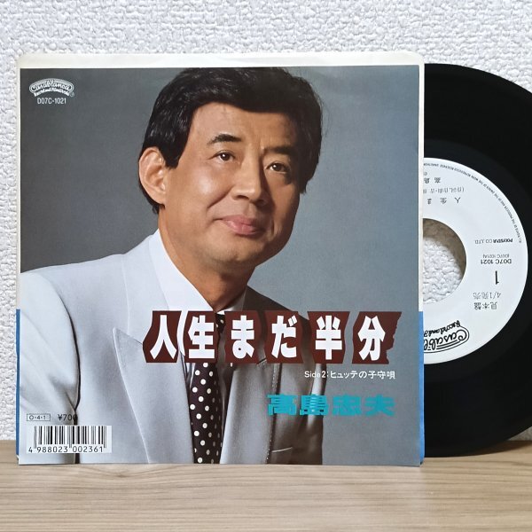 EP I4403 D07C-1021【見本盤/希少】高島忠夫 人生まだ半分 国内盤 邦楽 レコード拍卖