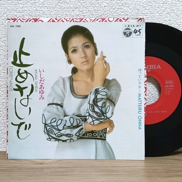 EP I4401 AK-799【見本盤】いしだあゆみ 止めないで 83年復刻盤 国内盤 邦楽 レコード拍卖