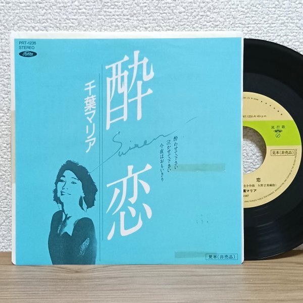 EP I4400 PRT-1235【見本盤】千葉マリア 酔恋 国内盤 邦楽 レコード拍卖