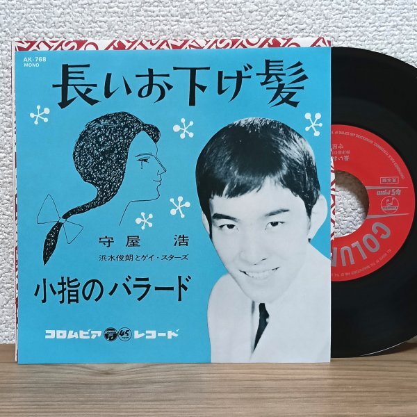 EP I4398 AK-768【見本盤/希少】守屋浩 長いお下げ髪 83年復刻盤 国内盤 邦楽 レコード拍卖