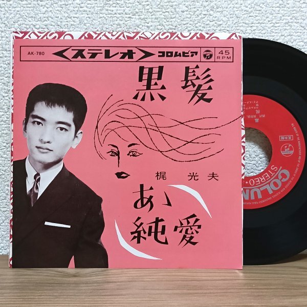 EP I4397 AK-780【見本盤/希少】梶光夫 黒髪 83年復刻盤 国内盤 邦楽 レコード拍卖