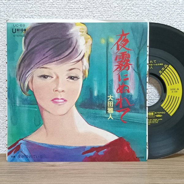 EP I4463 UC-69【見本盤/希少】大田雅人 夜霧にぬれて マイナー歌謡 国内盤 邦楽 レコード拍卖