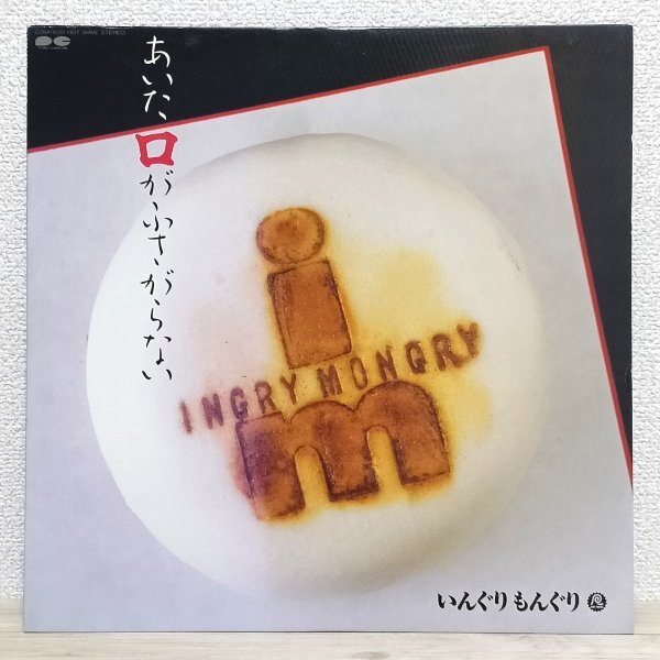 LP せ4496 C28A0609 いんぐりもんぐり あいた口がふさがらない 87年 国内盤 邦楽 レコード拍卖