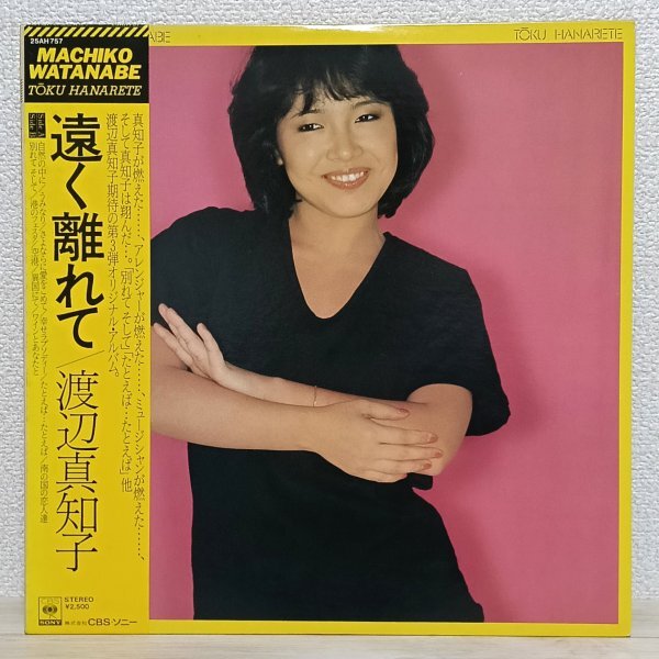 LP せ4499 25AH757【帯付き】渡辺真知子 遠く離れて 79年 国内盤 邦楽 レコード拍卖