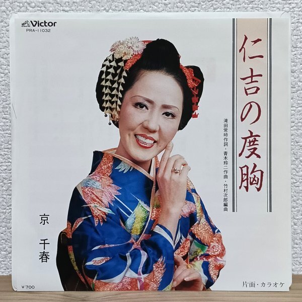 EP I4541 PRA-11032【委託盤】京千春 仁吉の度胸 国内盤 邦楽 レコード拍卖