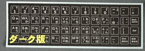 ■新品 親指シフト用キー上面シール ダーク版2枚セット 親指シフトを始めよう!!拍卖