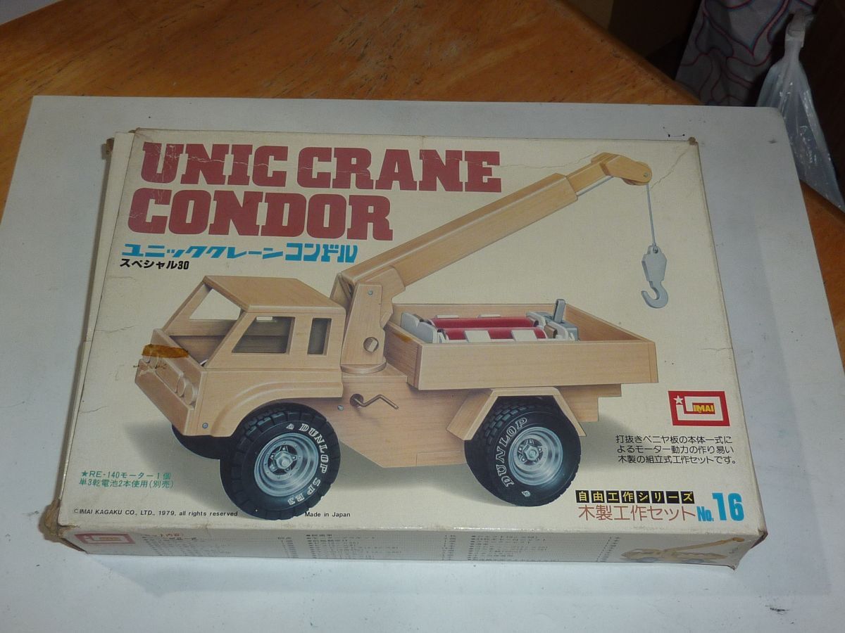 木製工作セット☆ユニック クレーン コンドル スペシャル30 イマイ モーターライズ 自由工作シリーズ 楽しい工作シリーズ 木製キット拍卖
