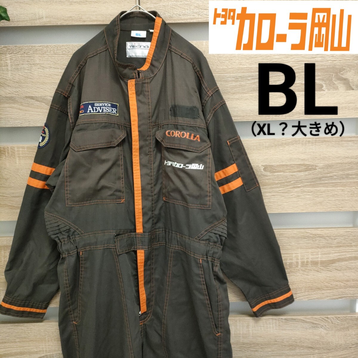 トヨタカローラ岡山 長袖つなぎ服 BLサイズ ブラウン系(75)オールインワン 整備士 TOYOTA COROLLA作業服 1級ServiceAdviser ■60 拍卖