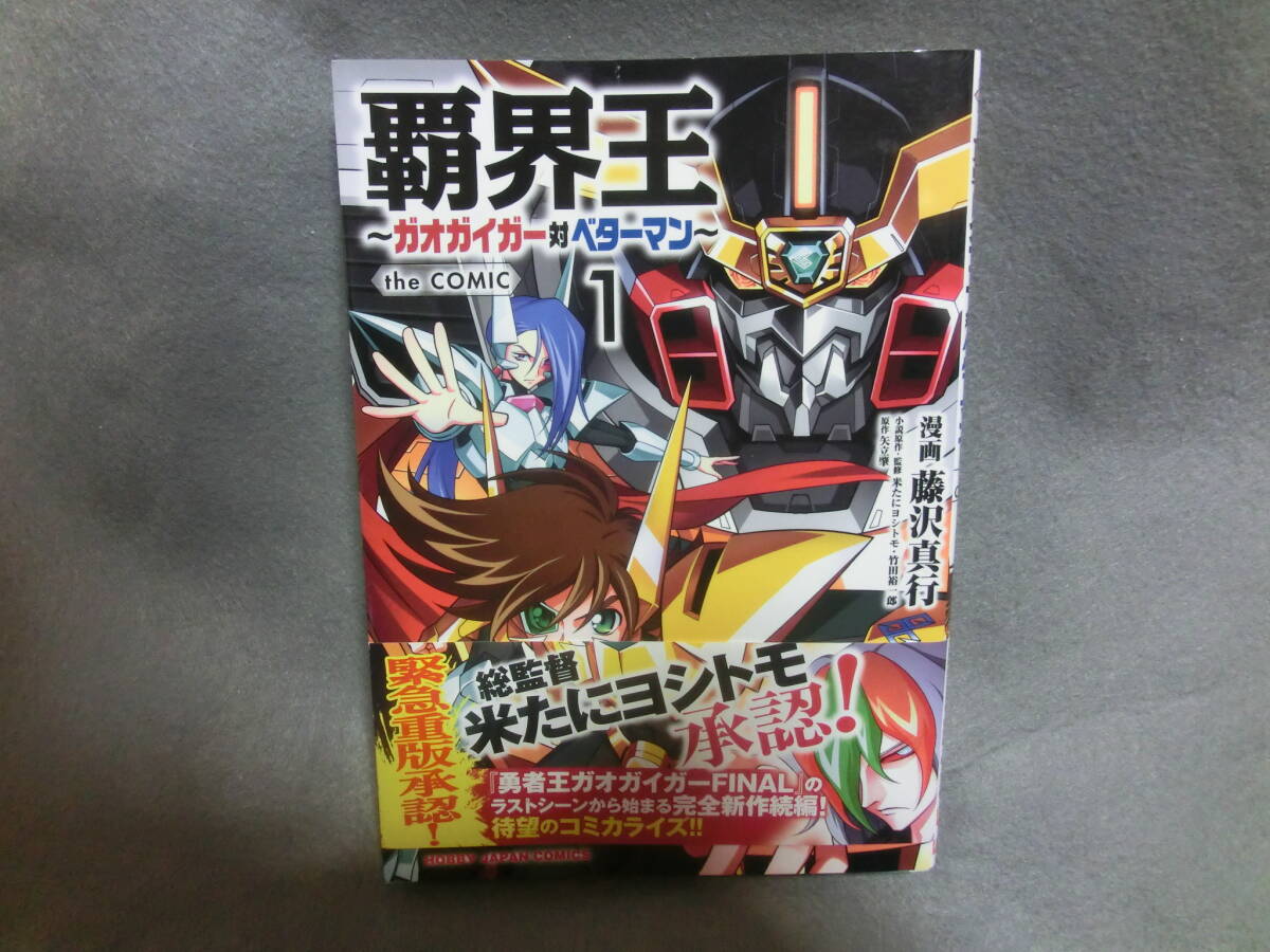 覇界王 ガオガイガーVSベターマン the comic 1巻拍卖