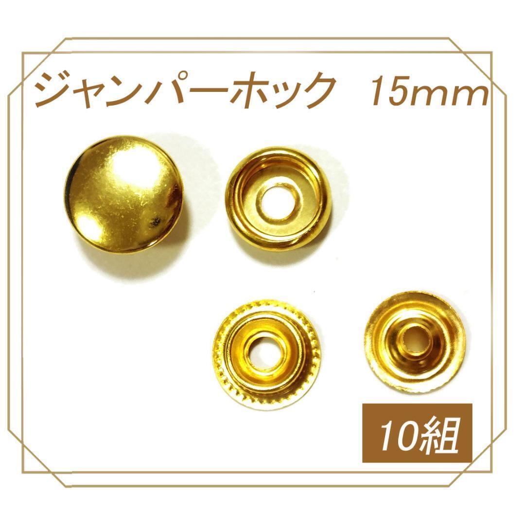 ジャンパーホック 15mm ゴールド 10組 レザークラフト ボタン拍卖
