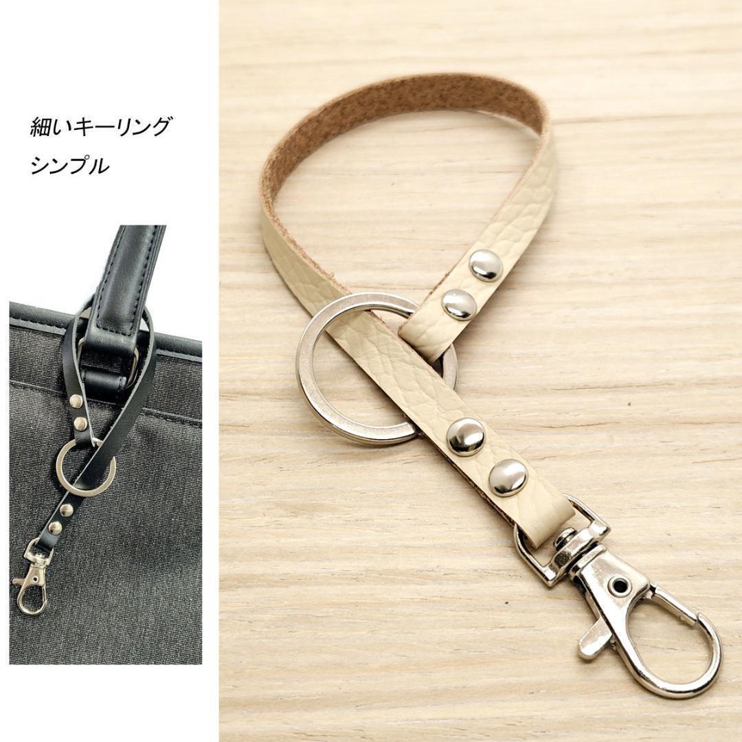 キーリング 細い 革 アイボリー レザー キーホルダー バッグチャーム拍卖