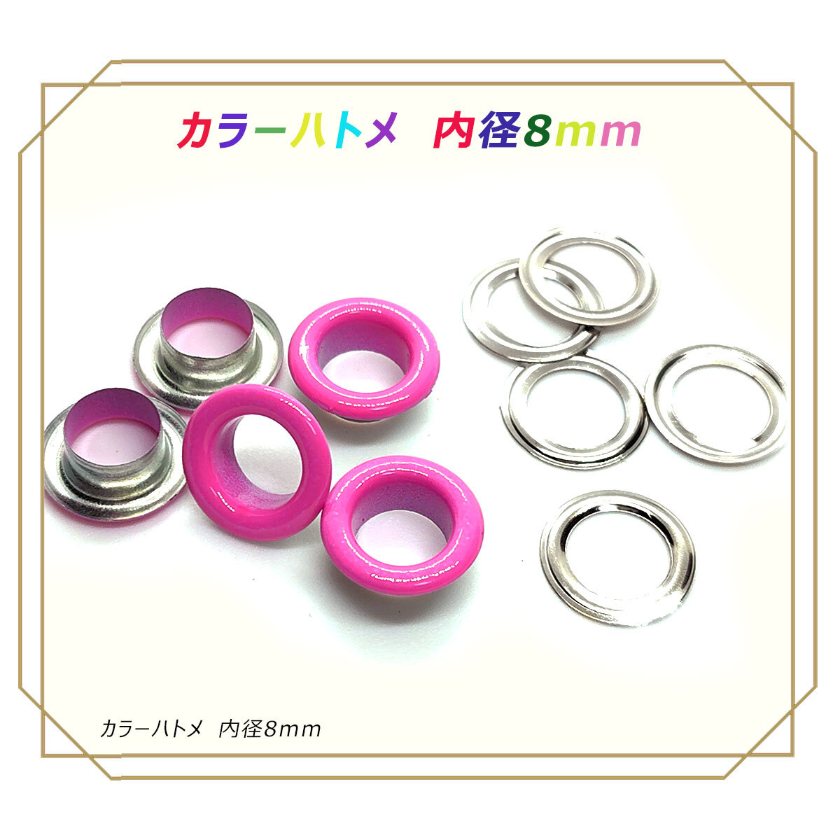 ハトメ 内径 8mm 濃ピンク 20個 カラー 座金 グロメット アイレット 穴の補強 ハトメ玉 はと目 鳩目 レザークラフト拍卖