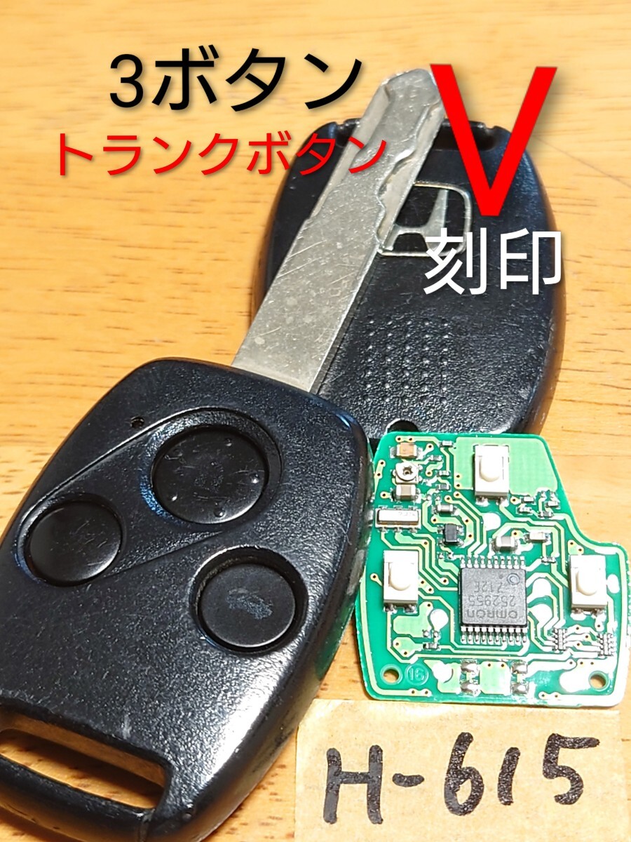 H-615【V刻印】 ホンダ 純正 3ボタン キーレス 【トランクボタン】希少品 周波数確認済み/荷物追跡あり/点灯OK 拍卖