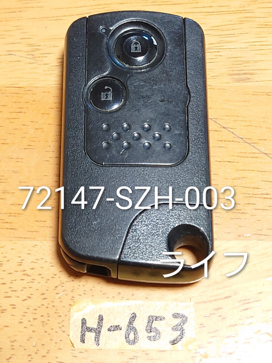 H-653 HONDA ホンダ 純正 スマートキー 2つボタン ライフ/ゼスト/フィット/スパーク等【型番 72147-SZH-003】 荷物追跡あり/点灯OK 拍卖