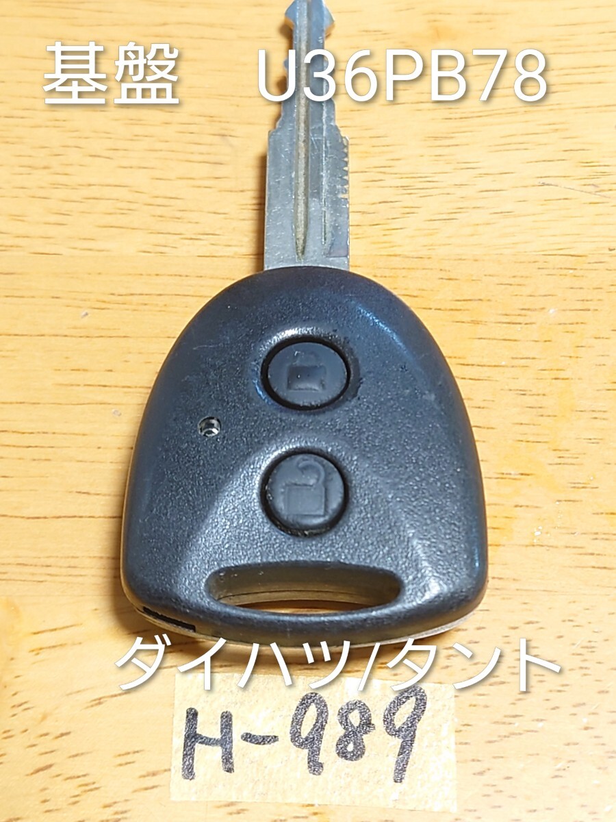 H-989 ダイハツ DAIHATSU 純正 キーレス (基盤 U36PB78) 2ボタン(黒ボタン)ミラ/ムーヴ /タント等 荷物の追跡あり/点灯OK/周波数OK拍卖