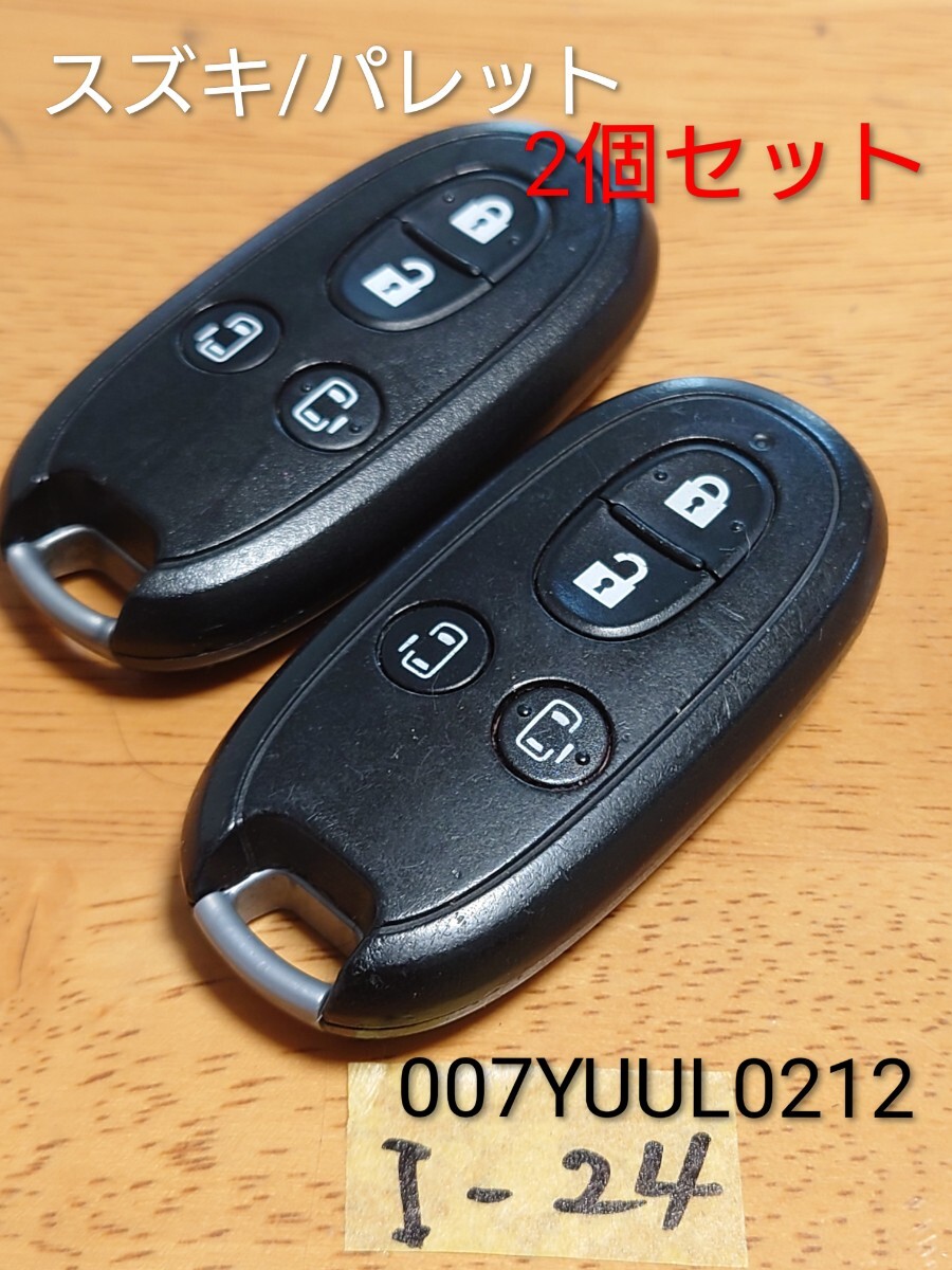 I-24【送料無料/2個セット】 スズキ 純正 スマートキー 4ボタン 【007YUUL0212/G8D-545S】 パレット/エブリィ/ソリオ等 追跡あり/点灯OK拍卖