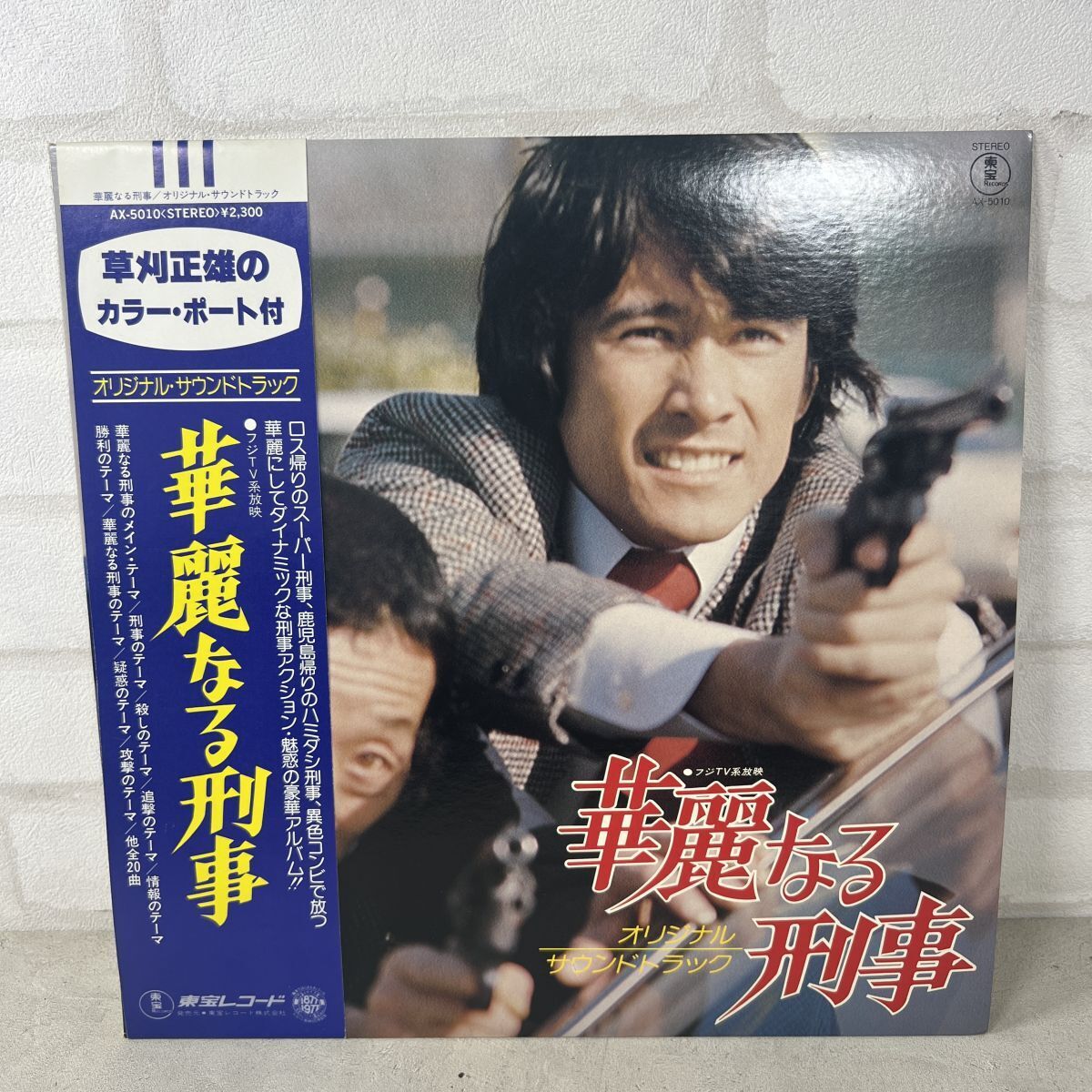 TVサントラ / 華麗なる刑事 サウンドトラック 12インチ レコード AX-5010 LP レコード【112】拍卖